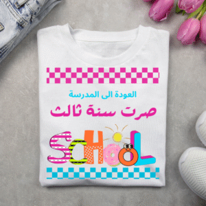 T-shirt تي شيرت العودة الى المدرسة