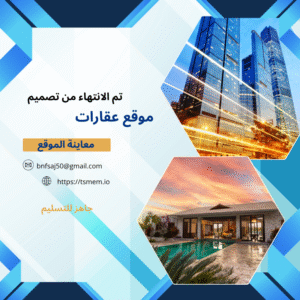 تصميم موقع عقارات