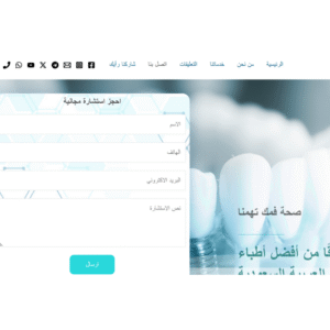 تصميم موقع عيادة اسنان