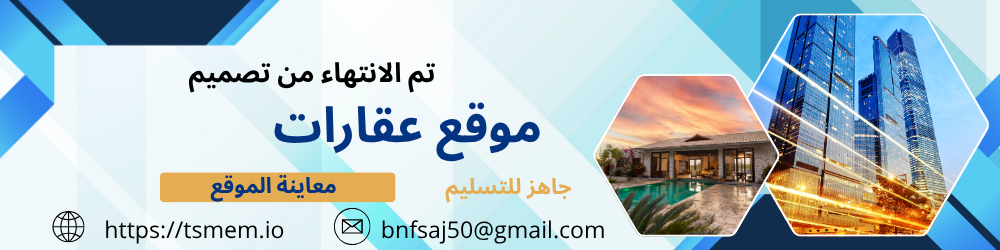 تصميم موقع عقارات